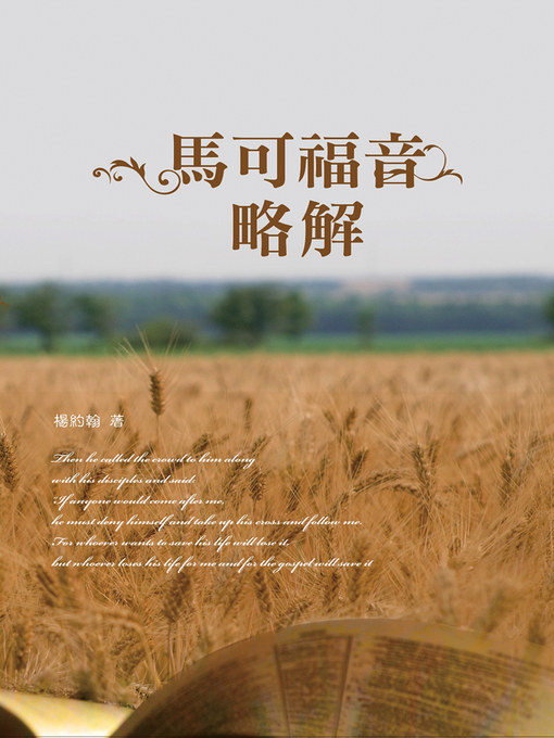 Title details for TJC--馬可福音略解 by 楊約翰 - Available